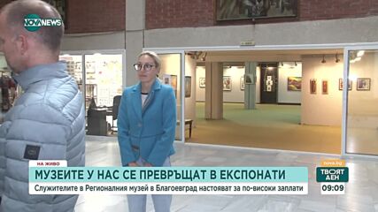Служителите в Регионалния исторически музей в Благоевград искат по-високи заплати