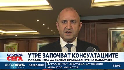 Радев: Няма да бързам с раздаването на мандатите