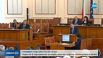 ПРЕМИЕР ПОД КРЪСТОСАН ОГЪН: Борисов в парламента за пръв път от година