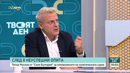 Петър Москов: „Синя България” започва преговори за обединена десница