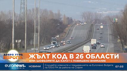 Жълт код за опасно време, АПИ зове шофьорите да карат внимателно