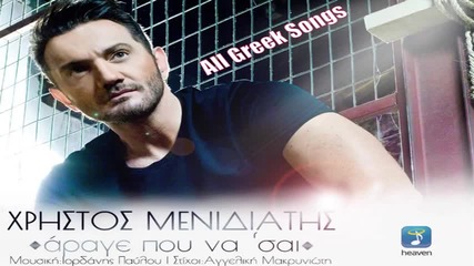 Christos Menidiatis - Arage pou na sai (new Single 2015)