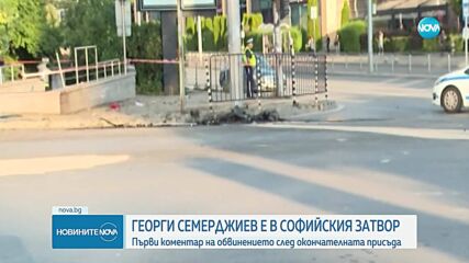 Първи коментар на прокуратурата след окончателната присъда на Семерджиев