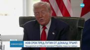 Тръмп поставя ултиматум на Путин за примирие.