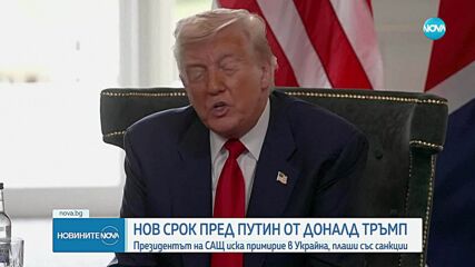 Тръмп поставя ултиматум на Путин за примирие.