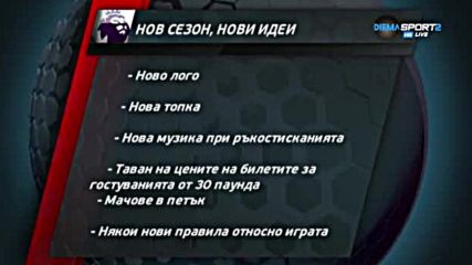 Новите неща във Висшата лига