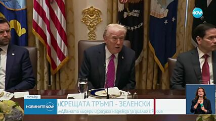 Тръмп на срещата със Зеленски: Путин иска да сложи край на войната в Украйна
