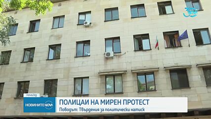 Полицейска демонстрация пред НС заради твърдения за политически натиск
