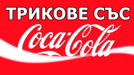 Трикове със Coca Cola
