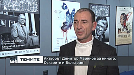 Актьорът Димитър Маринов за киното, Оскарите и България