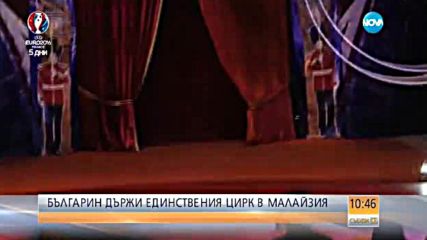 Българин държи единствения цирк в Малайзия
