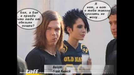 Забавни Снимки На Tokio Hotel