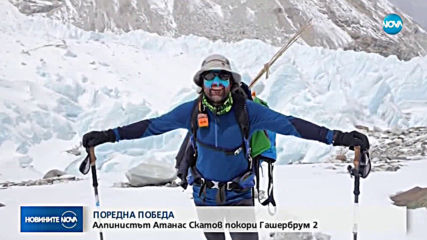 Алпинистът Атанас Скатов покори девети осемхилядник