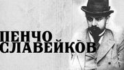 Пенчо Славейков – печално непостигнатата Нобелова награда