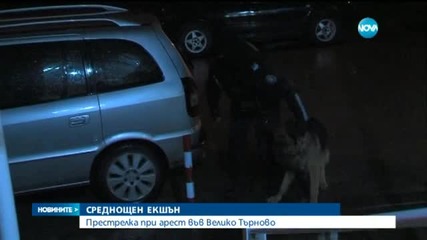 Среднощен екшън във Велико Търново
