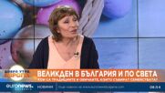 Лилия Старева, етнолог: Българинът иска да вярва в чудото на Възкресението