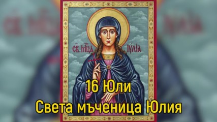 16 Юли - Света мъченица Юлия
