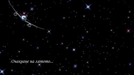 Очаквано лято...