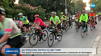 Колоездачи ще пресичат Европа, тръгнаха от Бургас