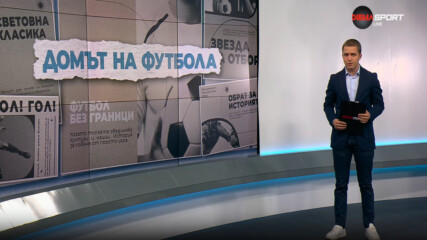 Домът на футбола (09.07.2025)