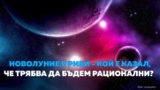 НОВОЛУНИЕ в РИБИ