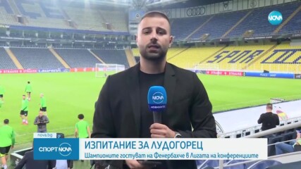Лудогорец гостува на Фенербахче в Лигата на конференциите