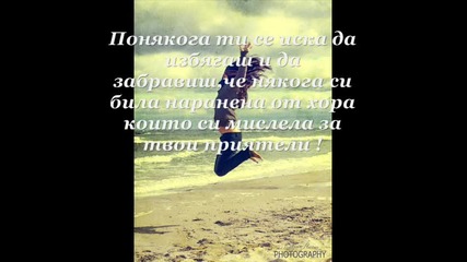 Няма истински приятели има само общи интереси !