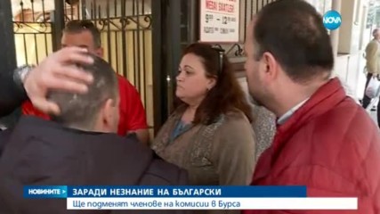 ЗАРАДИ НЕЗНАНИЕ НА БЪЛГАРСКИ: Ще подменят членове на комисии в Бурса