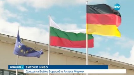 Меркел след срещата с Борисов: България е подобрила опазването на границата с Турция