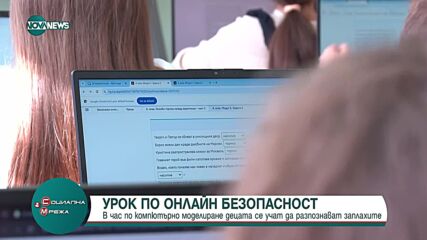 Как в час по компютърно моделиране децата се учат да разпознават онлайн заплахите