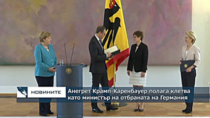 Лидерът на ХДС Анегрет Крамп-Каренбауер полага клетва като новия министър на отбраната на Германия