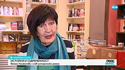 ИСТОРИЯ И СЪВРЕМЕННОСТ: Весела Люцканова с нов исторически роман