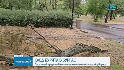 Продължава разчистването след силната буря в Бургас