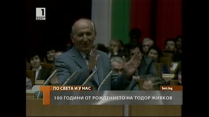 100 години от рождението на Тодор Живков