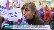 Протест на синдикатите блокира центъра на София