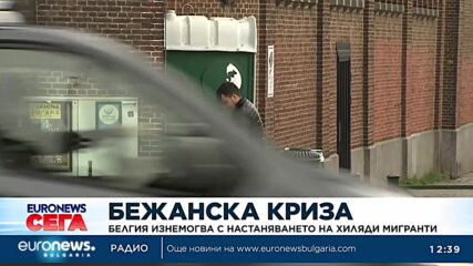 Белгия изнемогва с намирането на дом за хиляди мигранти