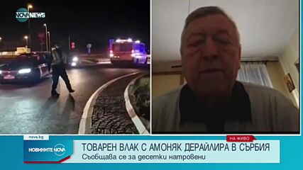 Товарен влак с амоняк дерайлира в Сърбия, има десетки натровени