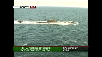 Авария  на Руска Атомна Подводница