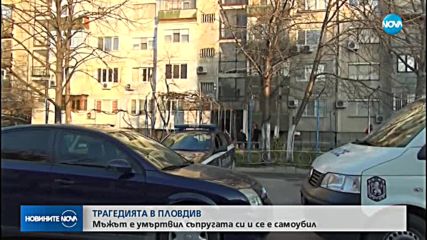 ТРАГЕДИЯТА В ПЛОВДИВ: Мъжът е умъртвил съпругата си и се е самоубил