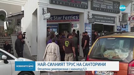 Отчетоха най-силния трус на Санторини