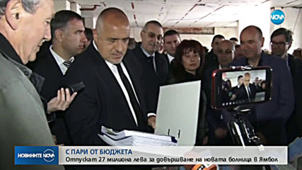 Отпускат 27 млн лева за новата болница в Ямбол