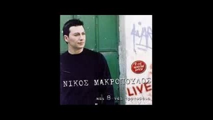 Nikos Makropoulos Ti den exo ego 