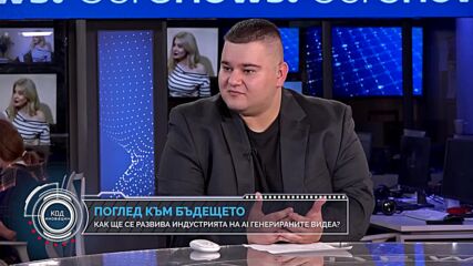 Код иновации: Видео и алгоритъм – как AI генерира и променя визуалното съдържание?