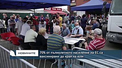 70% от пълнолетното население на ЕС са ваксинирани до края на юли