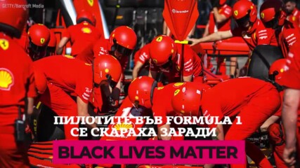 Пилотите във Formula 1 се скараха заради Black Lives Matter