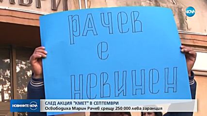 250 000 лева гаранция за кмета на Септември Марин Рачев