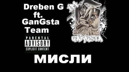 Dreben G ft. Gangsta Team - Мисли 