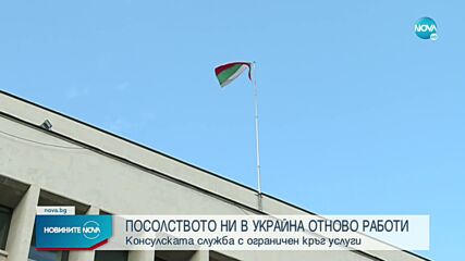 Посолството на България в Украйна възстановява работа
