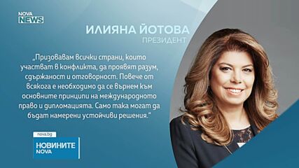 Президентът призова за мир и дипломация в Близкия изток