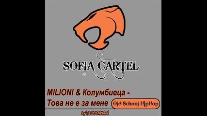 Milioni & Колумбиеца - Това не е за мене 